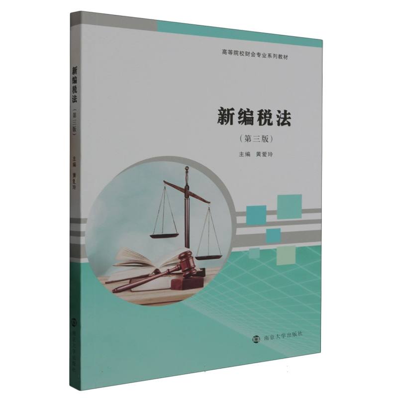 新编税法（第3版高等院校财会专业系列教材）