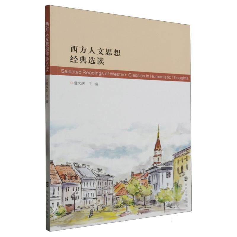 西方人文思想经典选读（汉文英文）