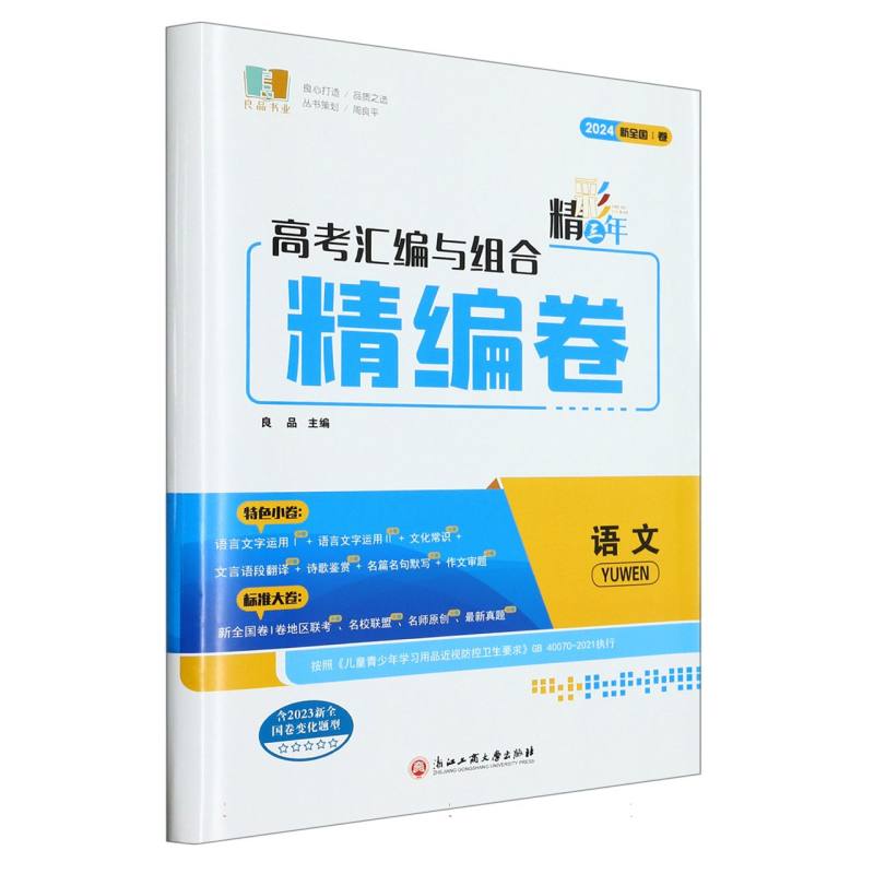 语文（2024新全国Ⅰ卷）/精彩三年高考汇编与组合精编卷