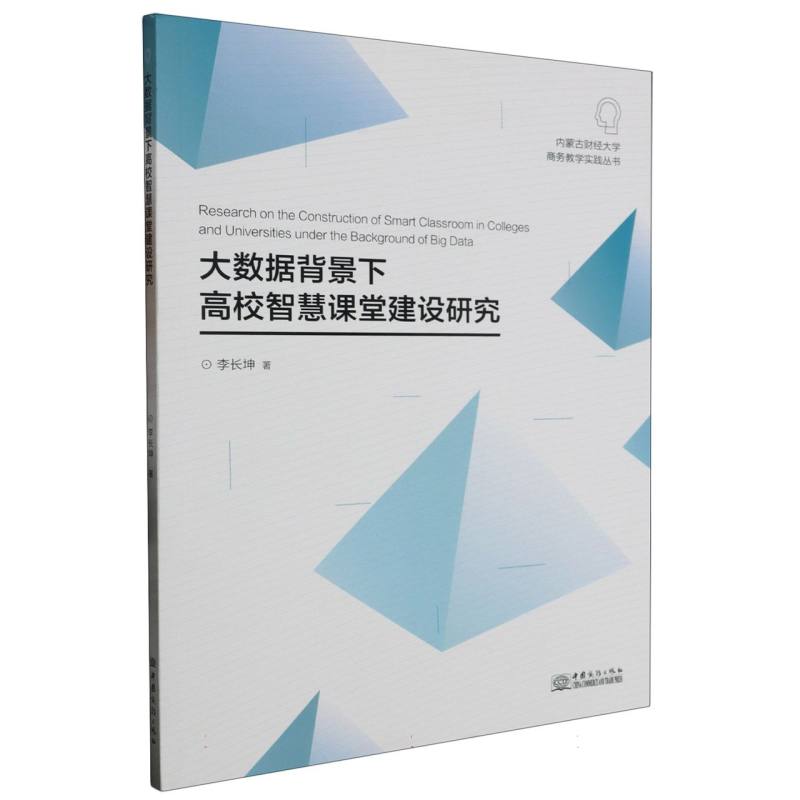 大数据背景下高效智慧课堂建设研究