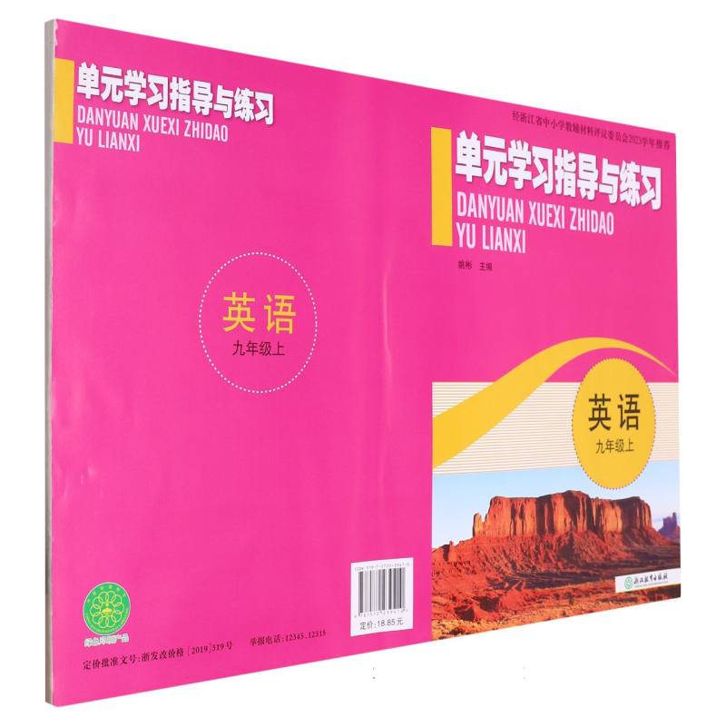 英语（9上）/单元学习指导与练习