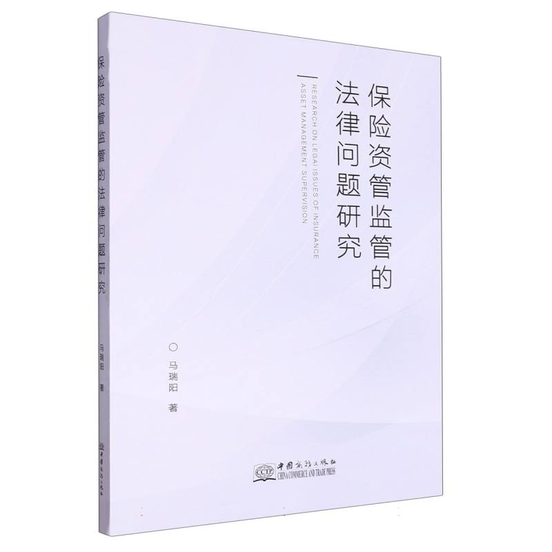 保险资管监管的法律问题研究