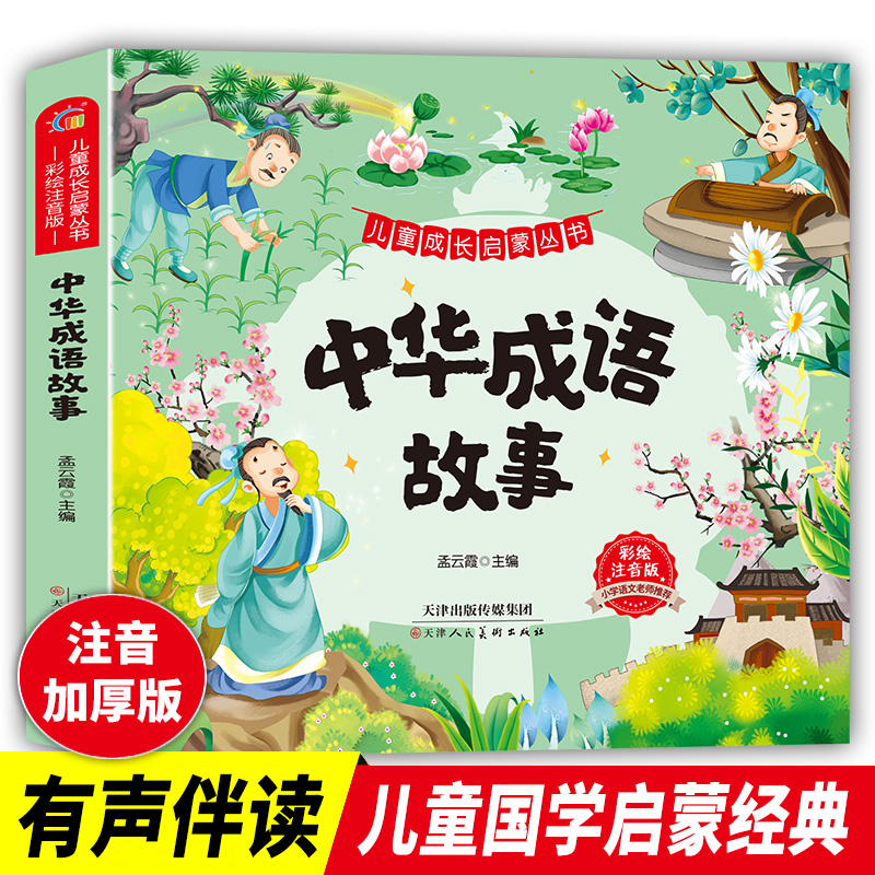 中华成语故事