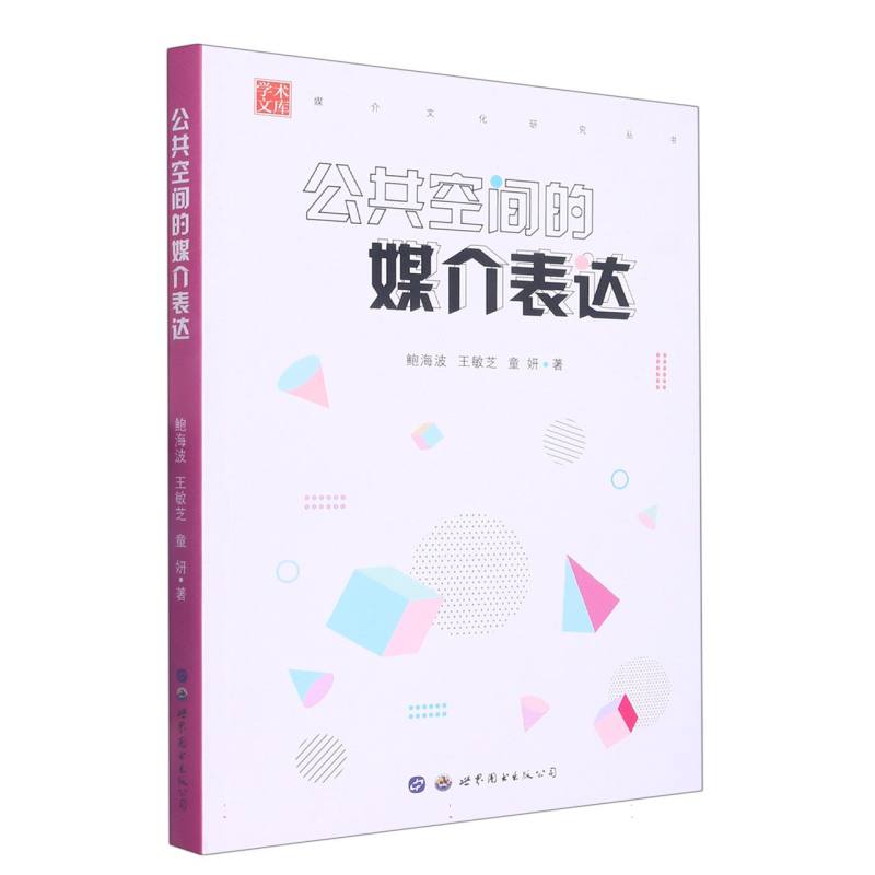 公共空间的媒介表达/媒介文化研究丛书/学术文库