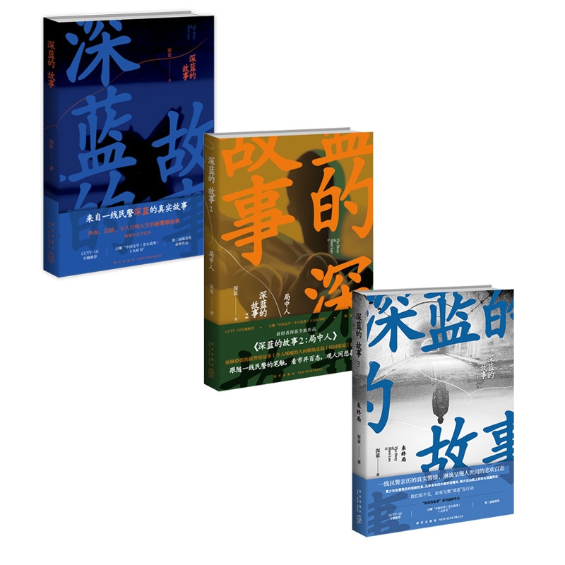 深蓝的故事+深蓝的故事2局中人+深蓝的故事3-未终局 共三册