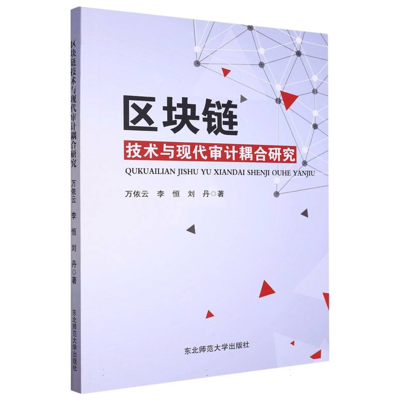 区块链技术与现代审计耦合研究