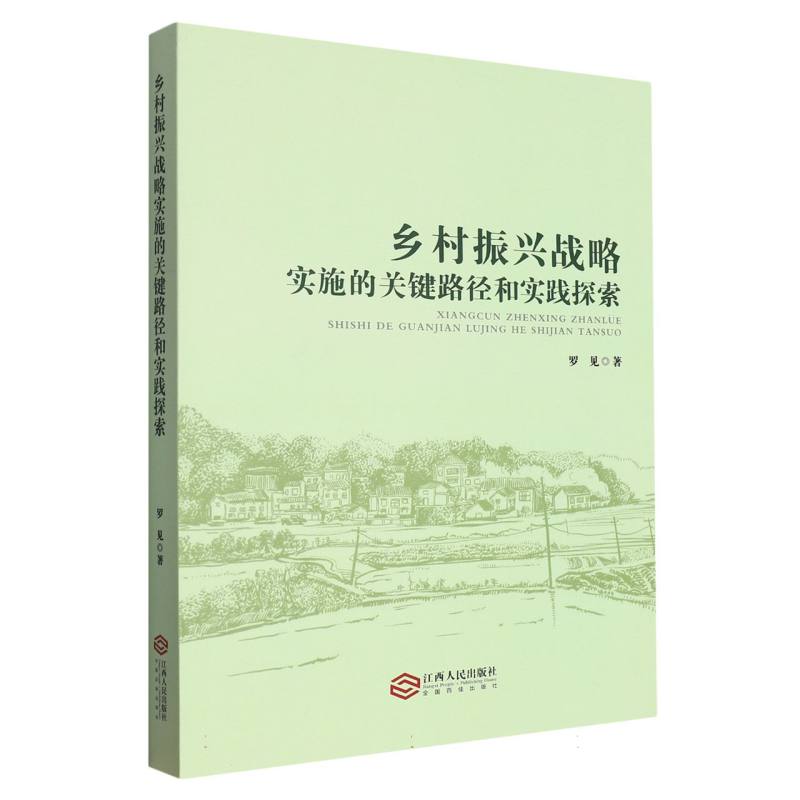 乡村振兴战略实施的关键路径和实践探索