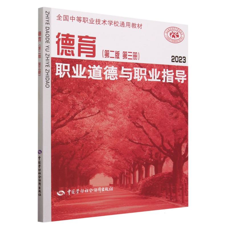德育（第二版 第三册）2023