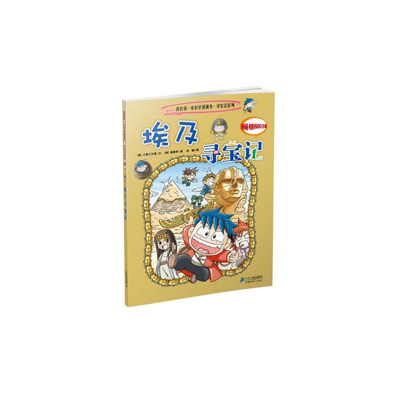 埃及寻宝记/我的第一本科学漫画书寻宝记系列