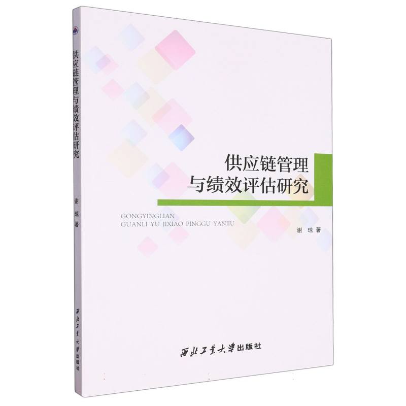 供应链管理与绩效评估研究