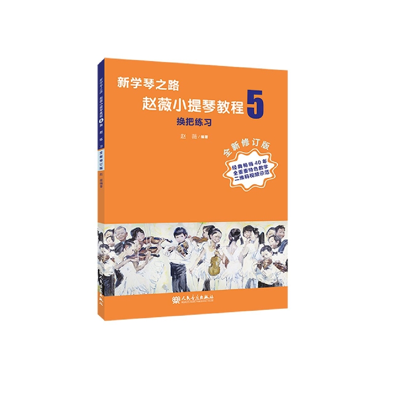 新学琴之路  小提琴教程5 换把练习 （全新修订版）