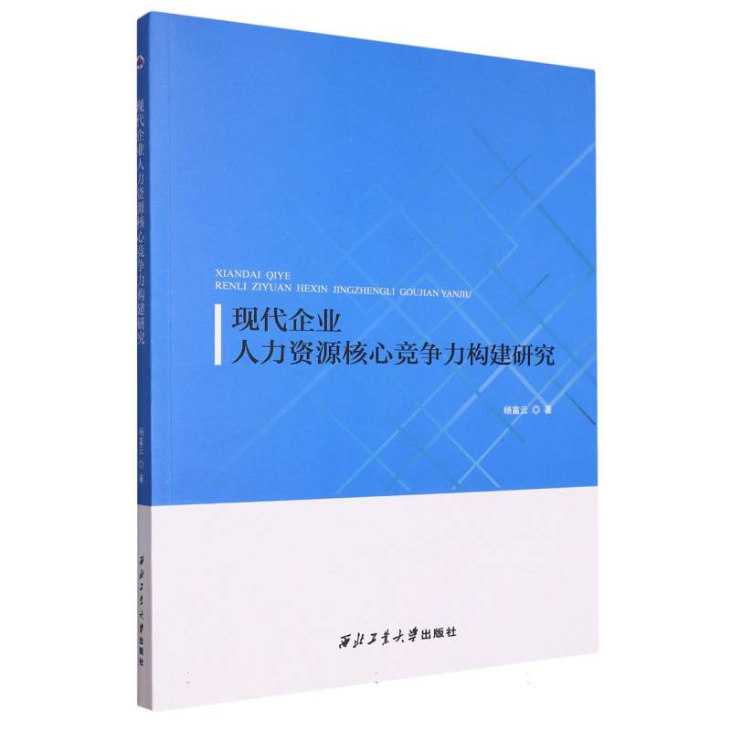 现代企业人力资源核心竞争力构建研究
