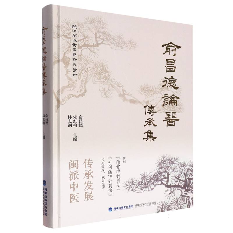 俞昌德论医传承集