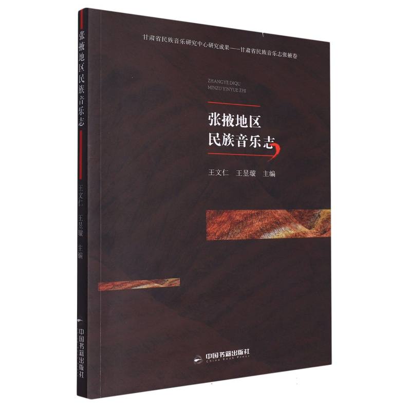 张掖地区民族音乐志