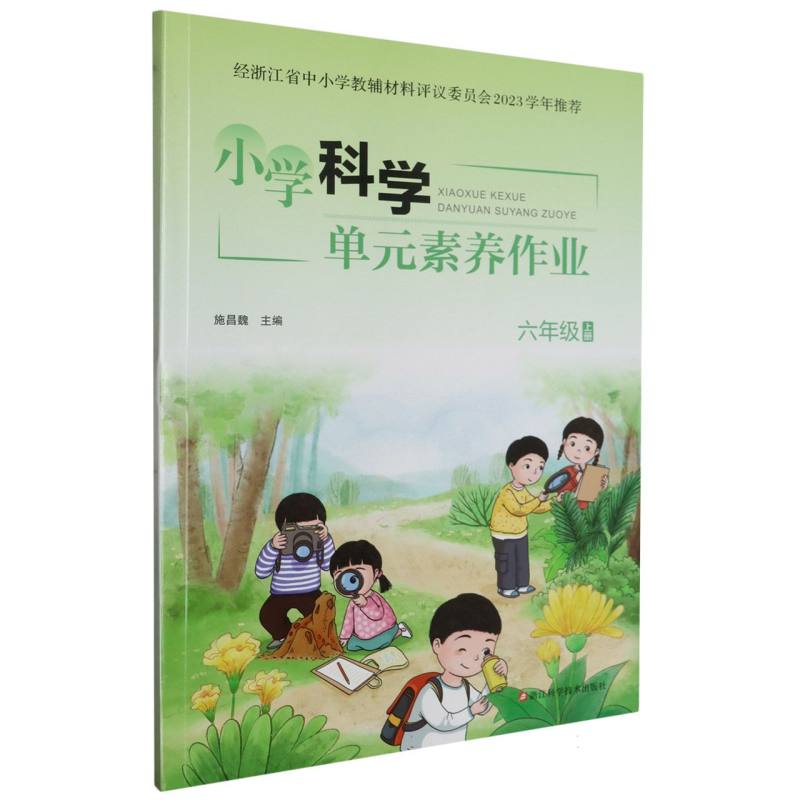 小学科学单元素养作业（6上）