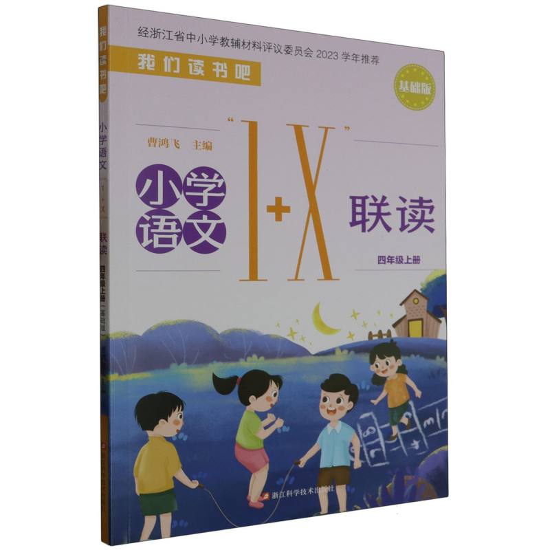 小学语文1+X联读（4上基础版）/我们读书吧