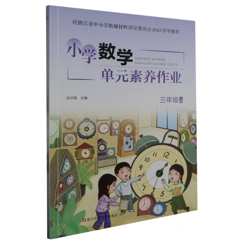 小学数学单元素养作业（3上）