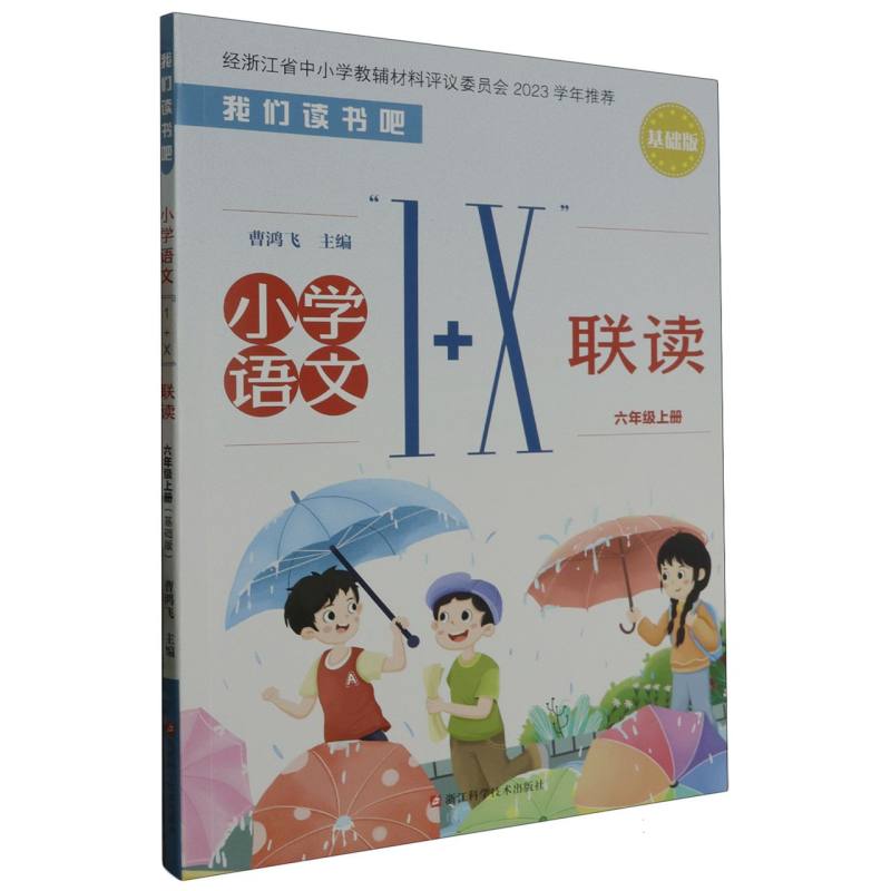 小学语文1+X联读（6上基础版）/我们读书吧