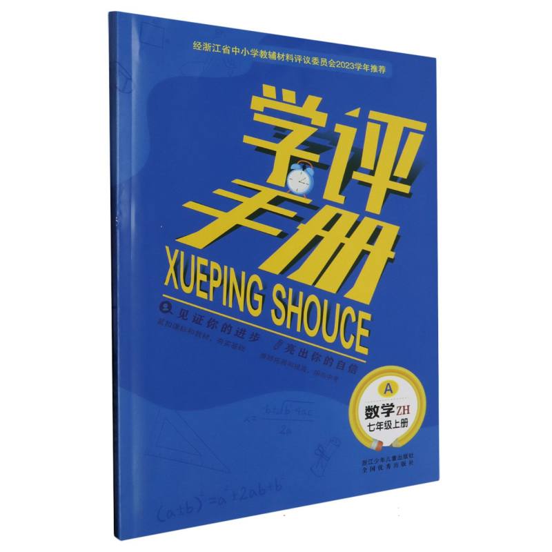 数学（7上ZH共2册）/学评手册