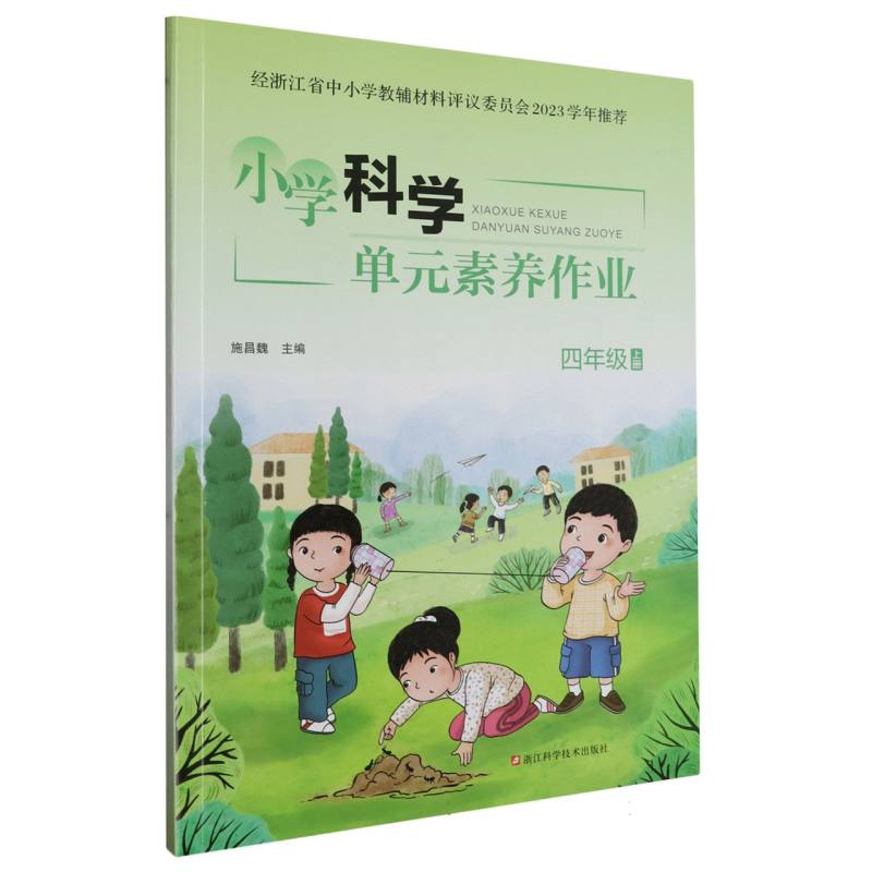 小学科学单元素养作业（4上）