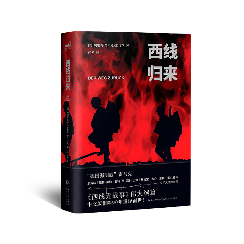 西线归来/【德】埃里克·马里亚·雷马克