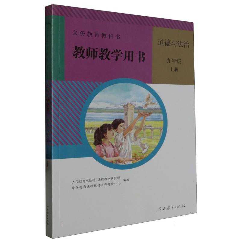 道德与法治教师教学用书（9上）/义教教科书