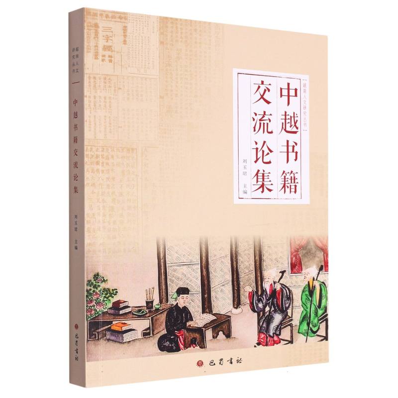 中越书籍交流论集