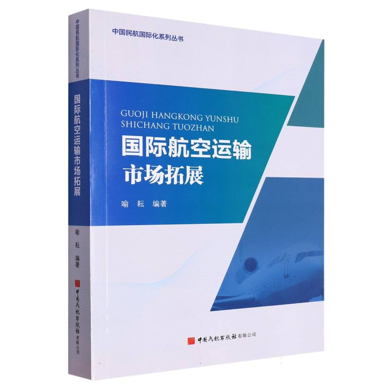 国际航空运输市场拓展
