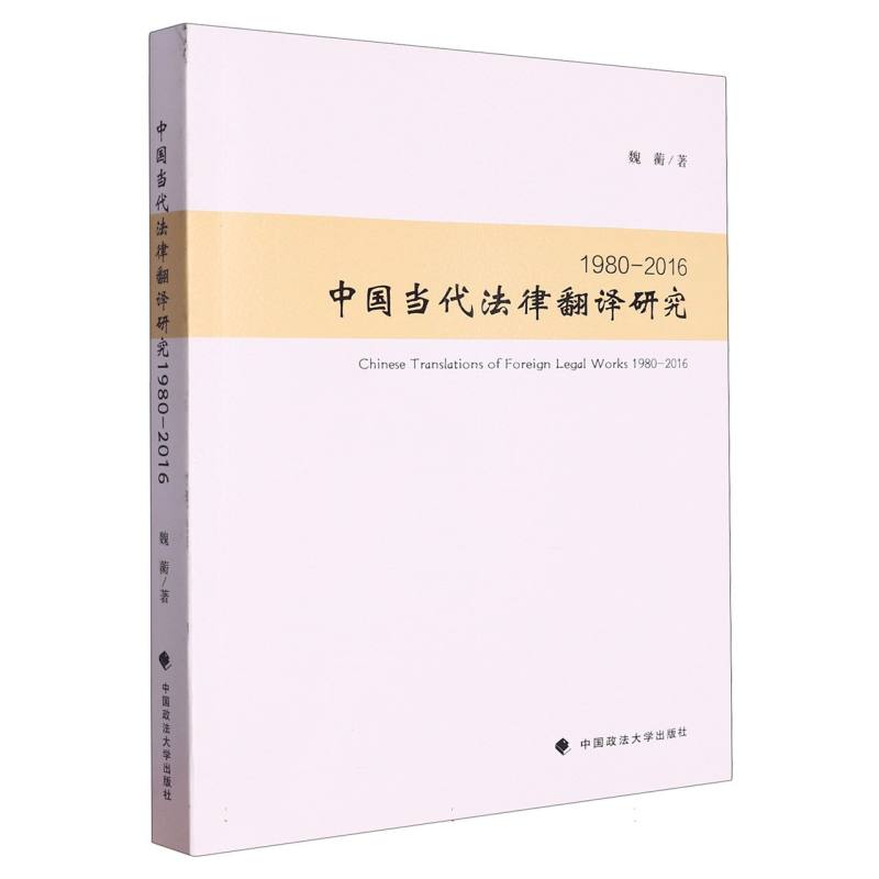 中国当代法律翻译研究1980-2016