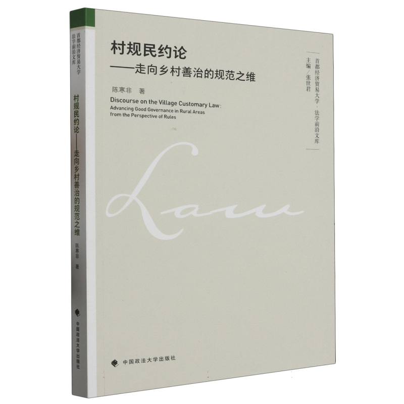 村规民约论——走向乡村善治的规范之维