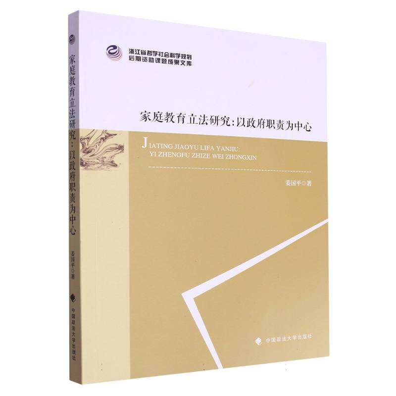 家庭教育立法研究：以政府职责为中心