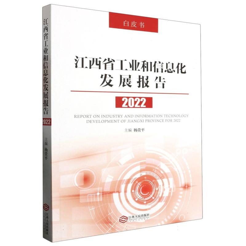 江西省工业和信息化发展报告