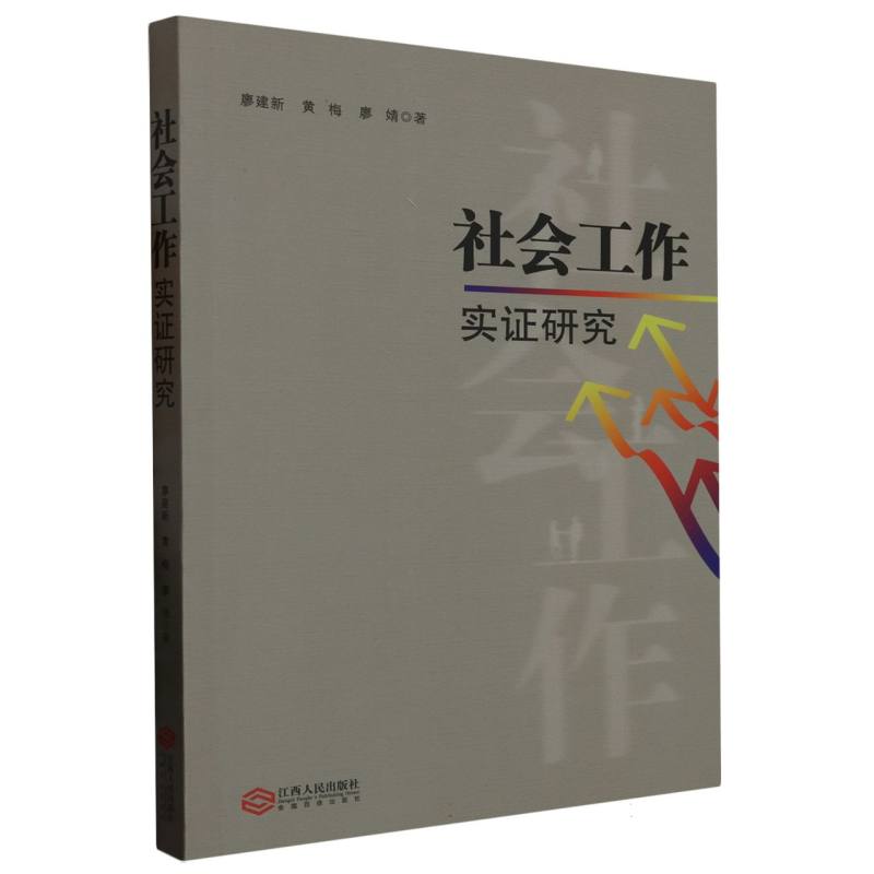 社会工作实证研究