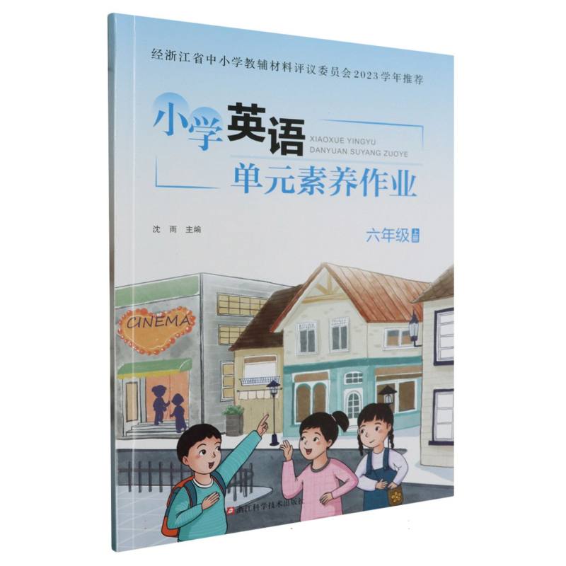 小学英语单元素养作业（6上）