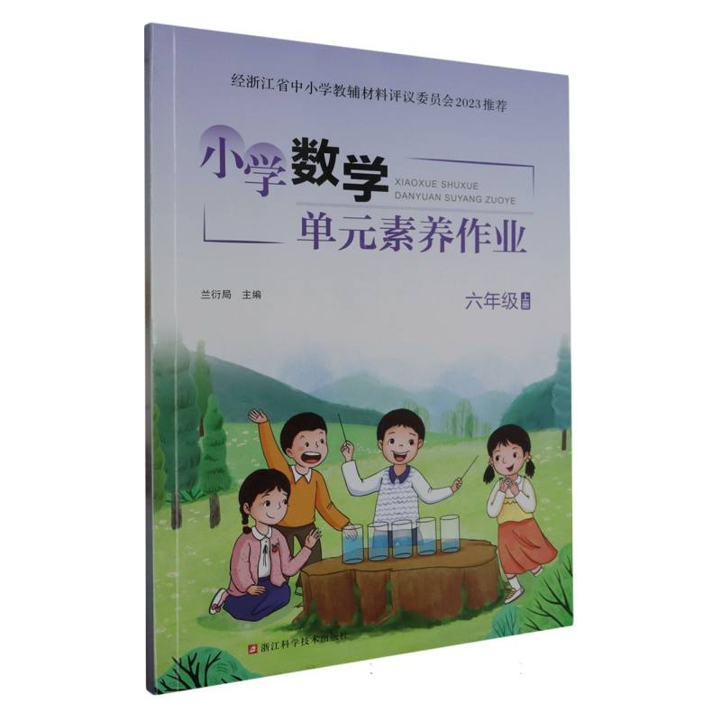 小学数学单元素养作业（6上）