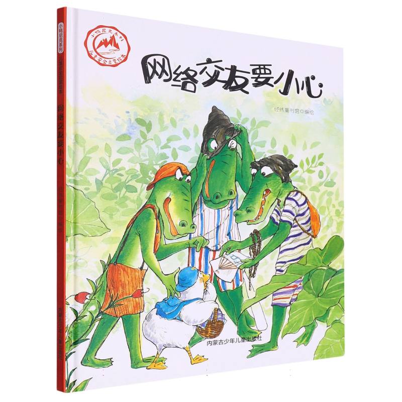 品悦绘本馆·小鸭尼克系列·儿童安全启蒙绘本：网络交友要小心  （精装绘本）