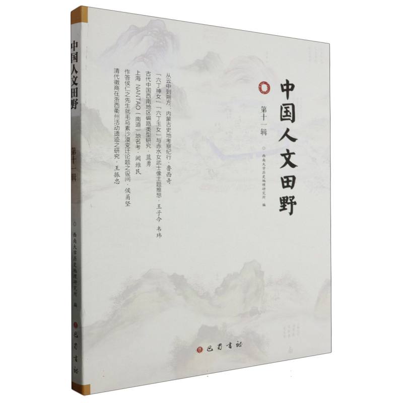 中国人文田野（第十一辑）