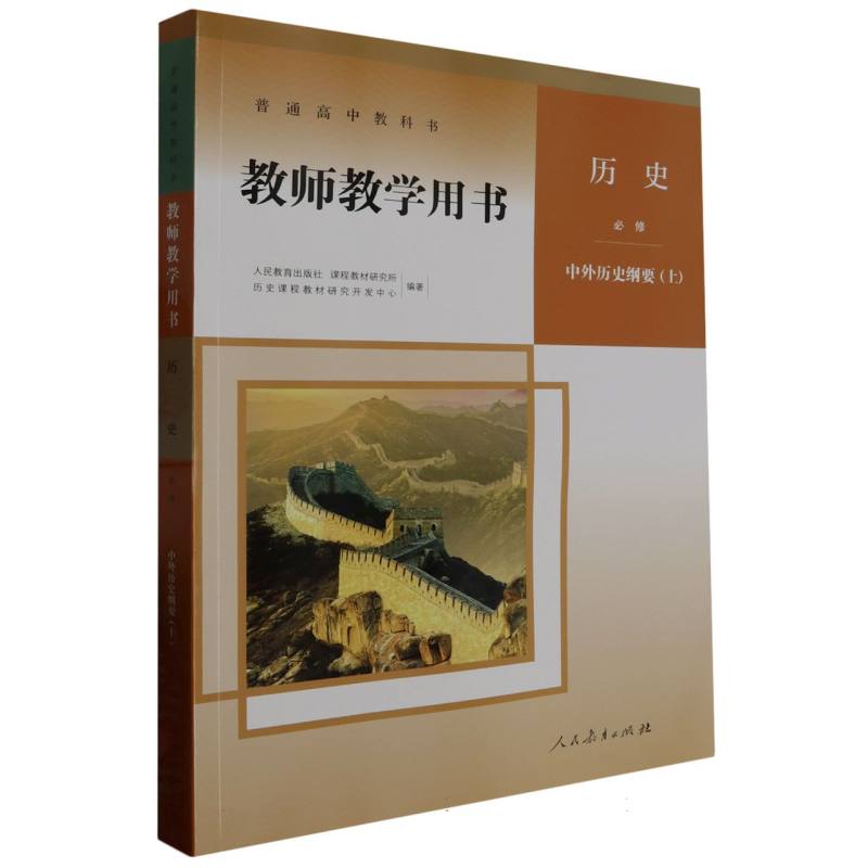 历史教师教学用书（必修中外历史纲要上）（网络下载版）/普通高中教科书