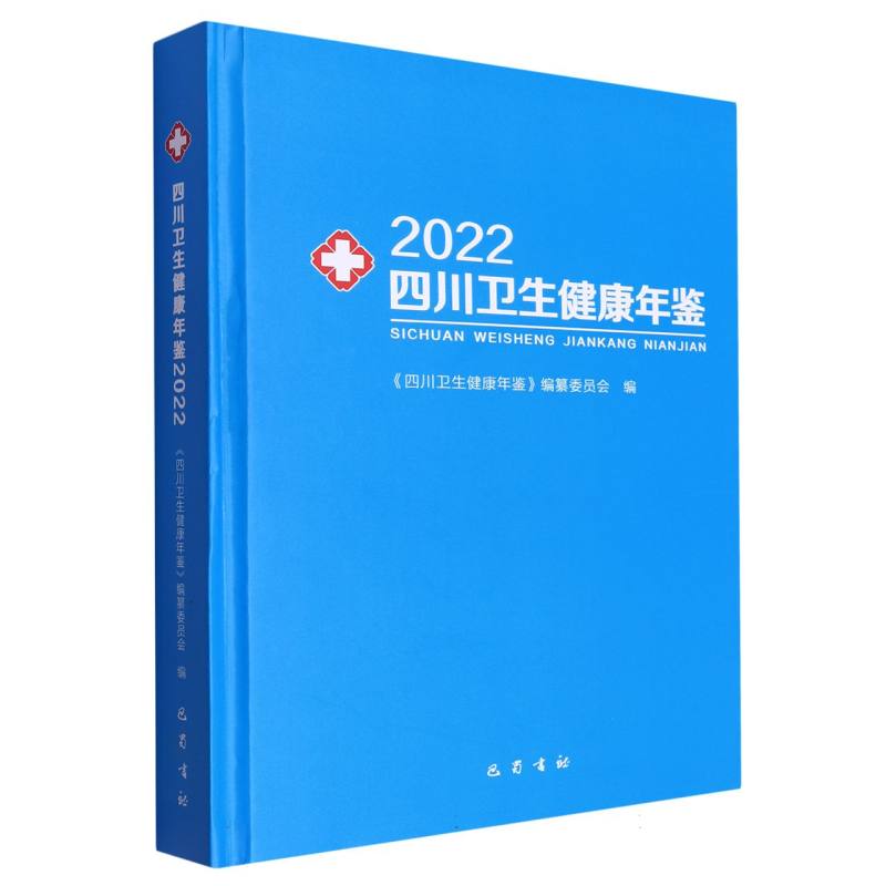 四川卫生健康年鉴2022