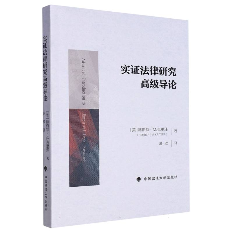 实证法律研究高级导论