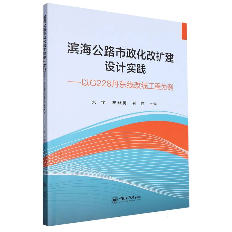 滨海公路市政化改扩建设计实践—以G228丹东线改线工程为例