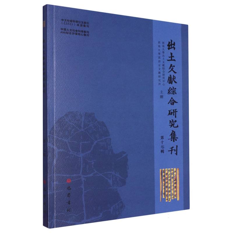 出土文献综合研究集刊（第十七辑）