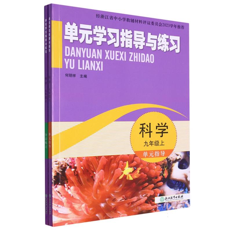 科学（9上）/单元学习指导与练习