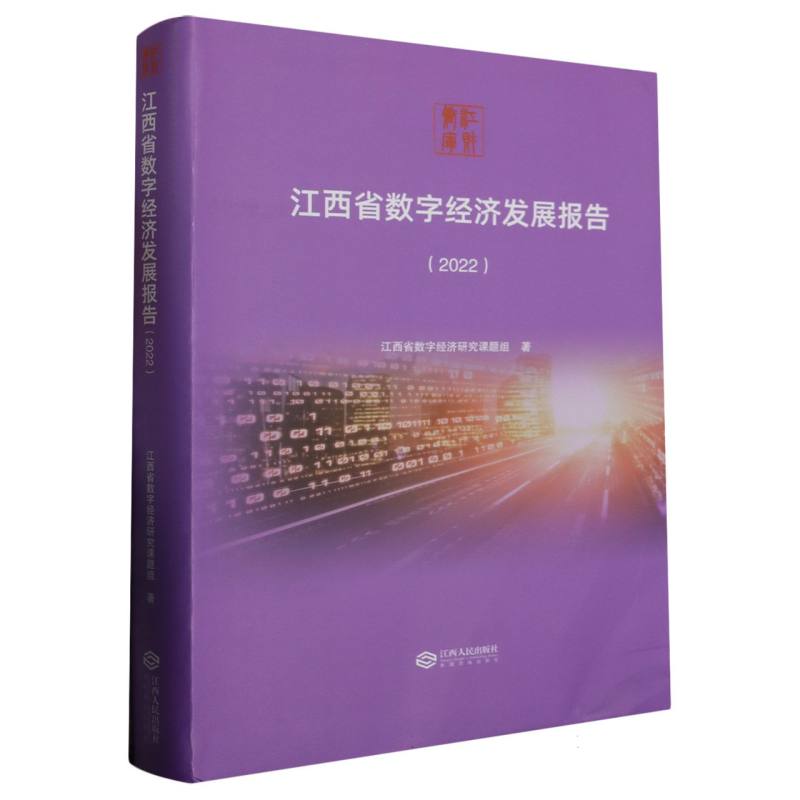 江西省数字经济发展报告