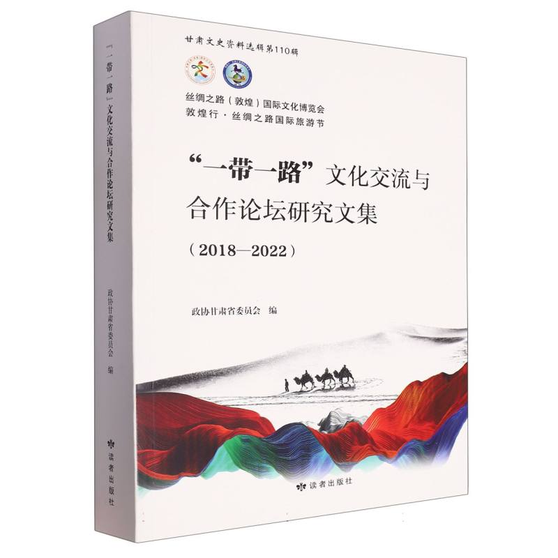 “一带一路”文化交流与合作论坛研究文集（2018-2022）