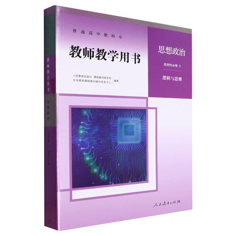 思想政治教师教学用书（选择性必修3逻辑与思维）/普通高中教科书