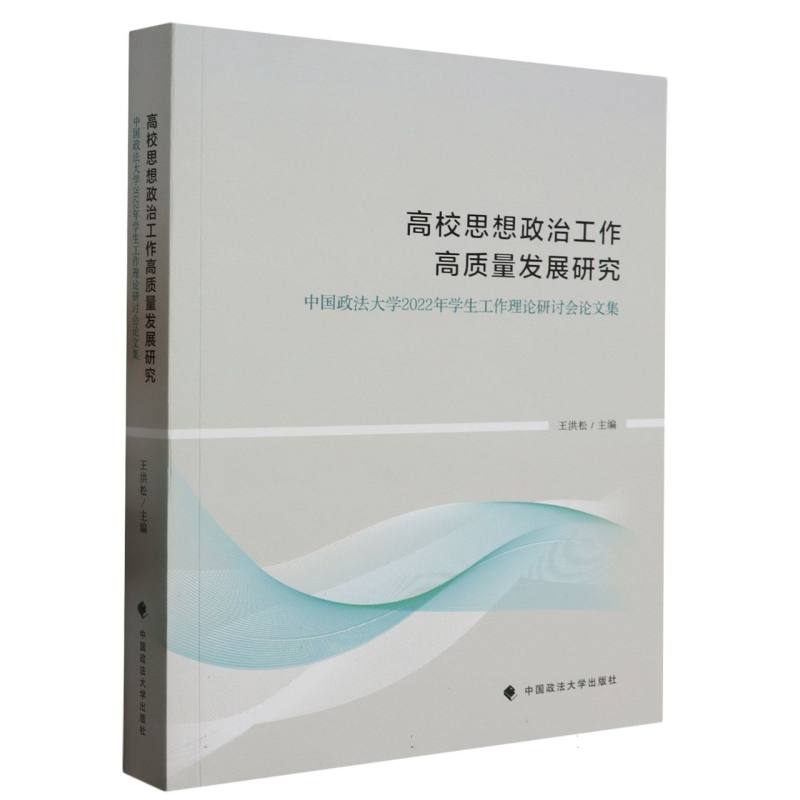高校思想政治工作高质量发展研究 : 中国政法大学2022年学生工作理论研讨会论文集