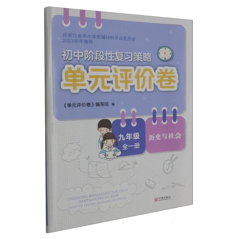 历史与社会（9年级全1册）/初中阶段性复习策略单元评价卷