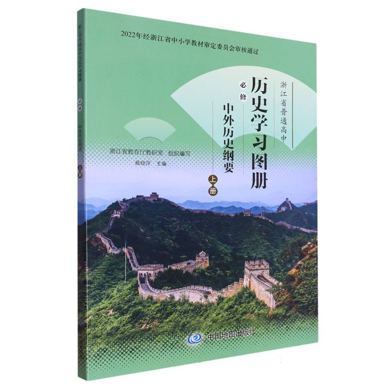 历史学习图册（必修中外历史纲要上）/浙江省普通高中