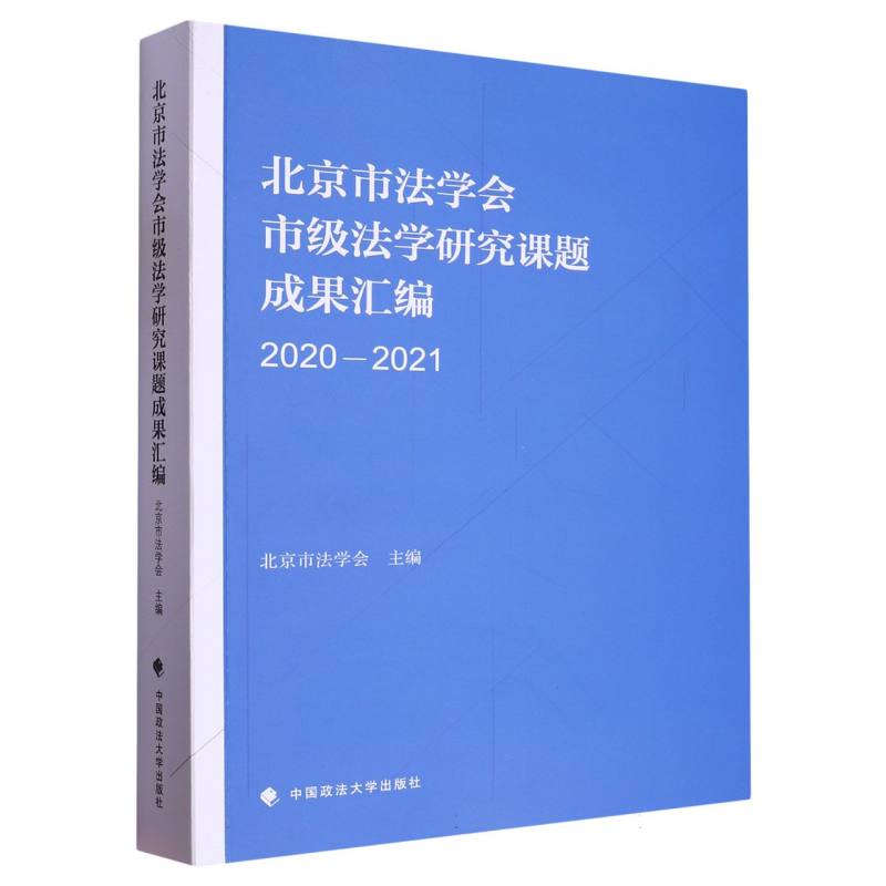 北京市法学会市级法学研究成果汇编（2020-2021）